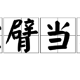 螳臂當車(螳臂擋車) 螳臂當車(螳臂擋車)