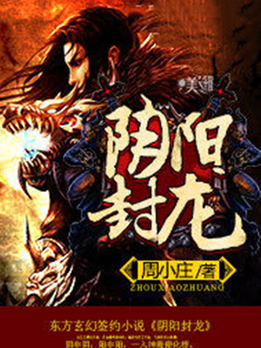 陰陽封龍 陰陽封龍