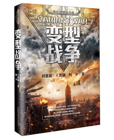 變型戰爭(2016年萬卷出版公司出版的圖書) 變型戰爭(2016年萬卷出版公司出版的圖書)