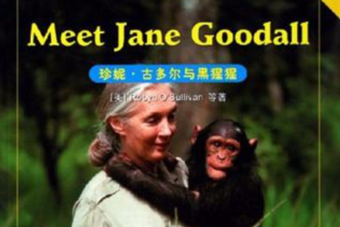 珍妮·古多爾與黑猩猩