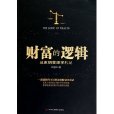 財富的邏輯 財富的邏輯