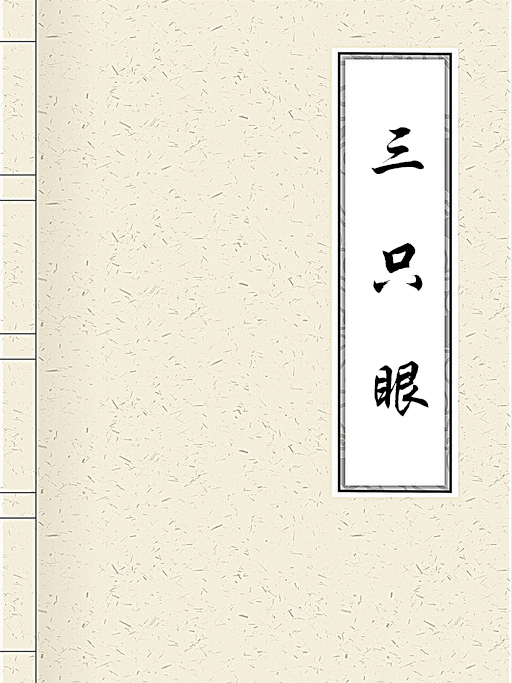 三隻眼(06) 三隻眼(06)