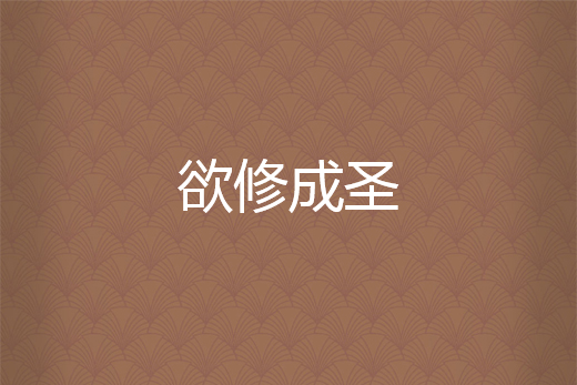 欲修成聖