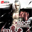 阻魔者 阻魔者