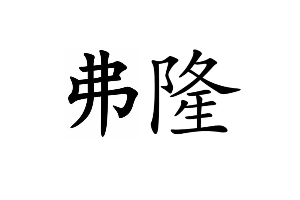 弗隆(英制長度單位) 弗隆(英制長度單位)