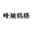 蜂腰鶴膝 蜂腰鶴膝