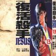 復活殺手JESUS 13 復活殺手JESUS 13