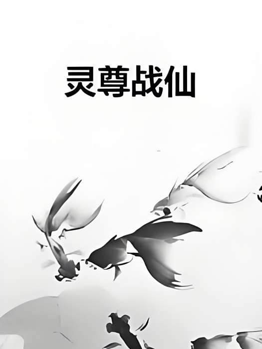 靈尊戰仙 靈尊戰仙