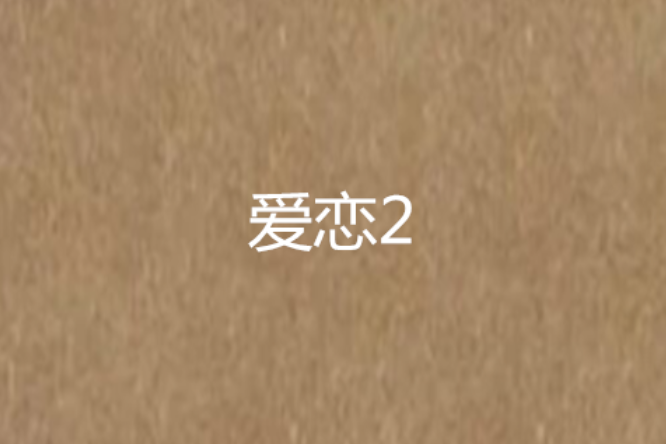 愛戀2 愛戀2