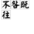 不咎既往 不咎既往