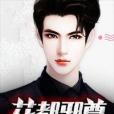 花都邪尊 花都邪尊