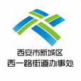 西一路街道 西一路街道