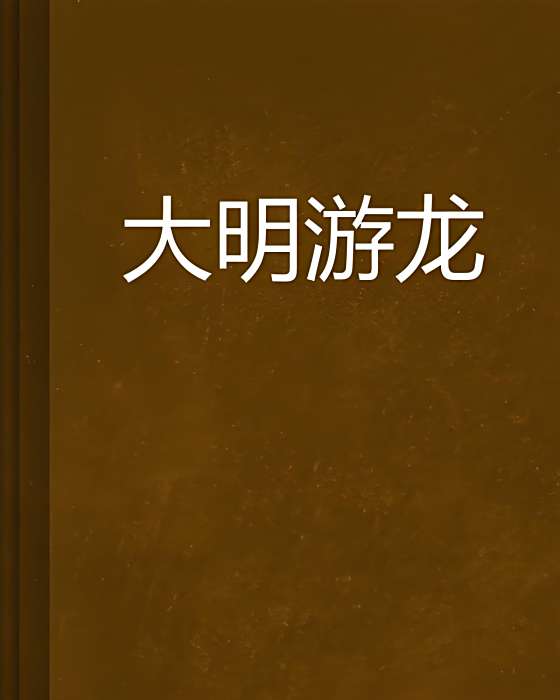大明游龍 大明游龍