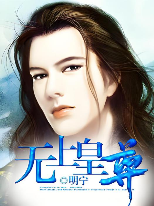 無上皇尊