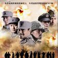 俘虜兵(戰火兵魂) 俘虜兵(戰火兵魂)