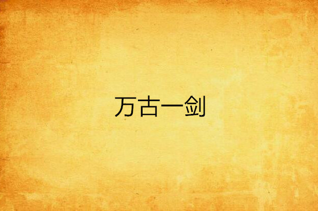 萬古一劍