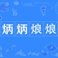 炳炳烺烺 炳炳烺烺