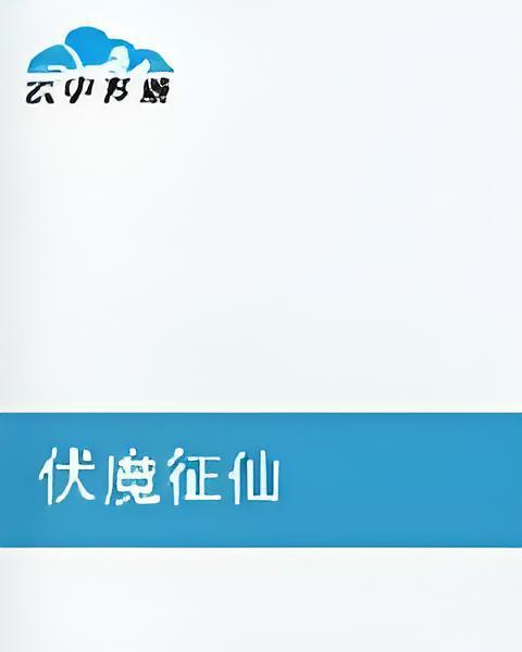 伏魔征仙