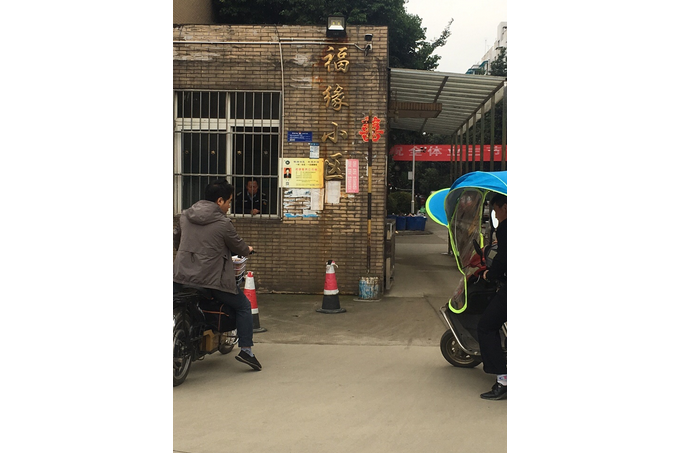 福緣小區 福緣小區