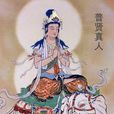 普賢真人 普賢真人