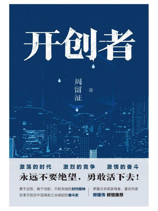 開創者(2022年北京十月文藝出版社出版的長篇小說) 開創者(2022年北京十月文藝出版社出版的長篇小說)