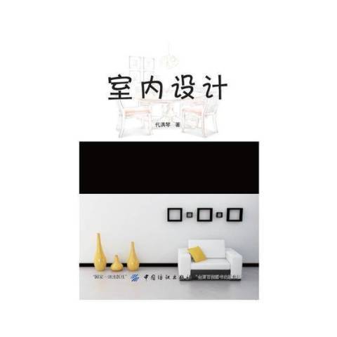 室內設計(2018年中國紡織出版社出版的圖書) 室內設計(2018年中國紡織出版社出版的圖書)