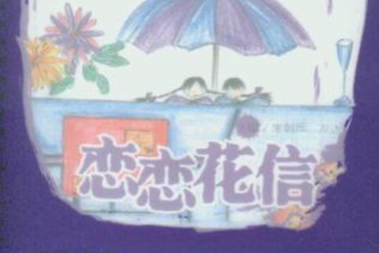 戀戀花信 戀戀花信