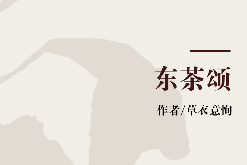 東茶頌 東茶頌