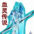 血靈傳說 血靈傳說