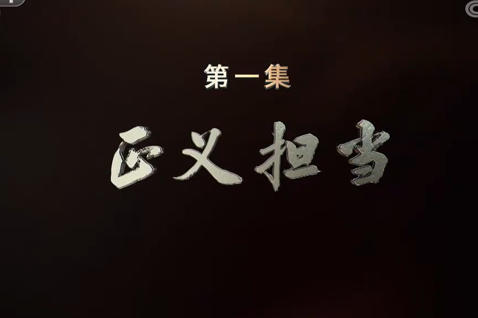 正義擔當 正義擔當