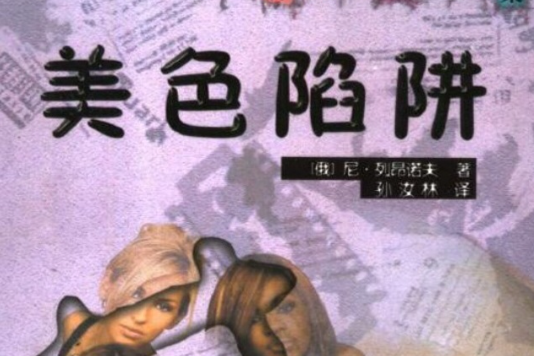美色陷阱 美色陷阱