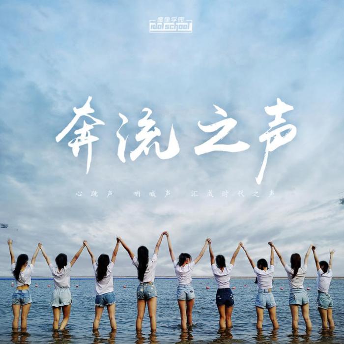 奔流之聲 奔流之聲