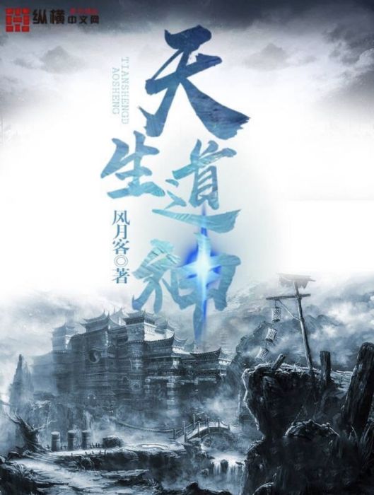 天生道神 天生道神