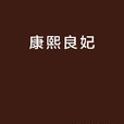 康熙良妃 康熙良妃