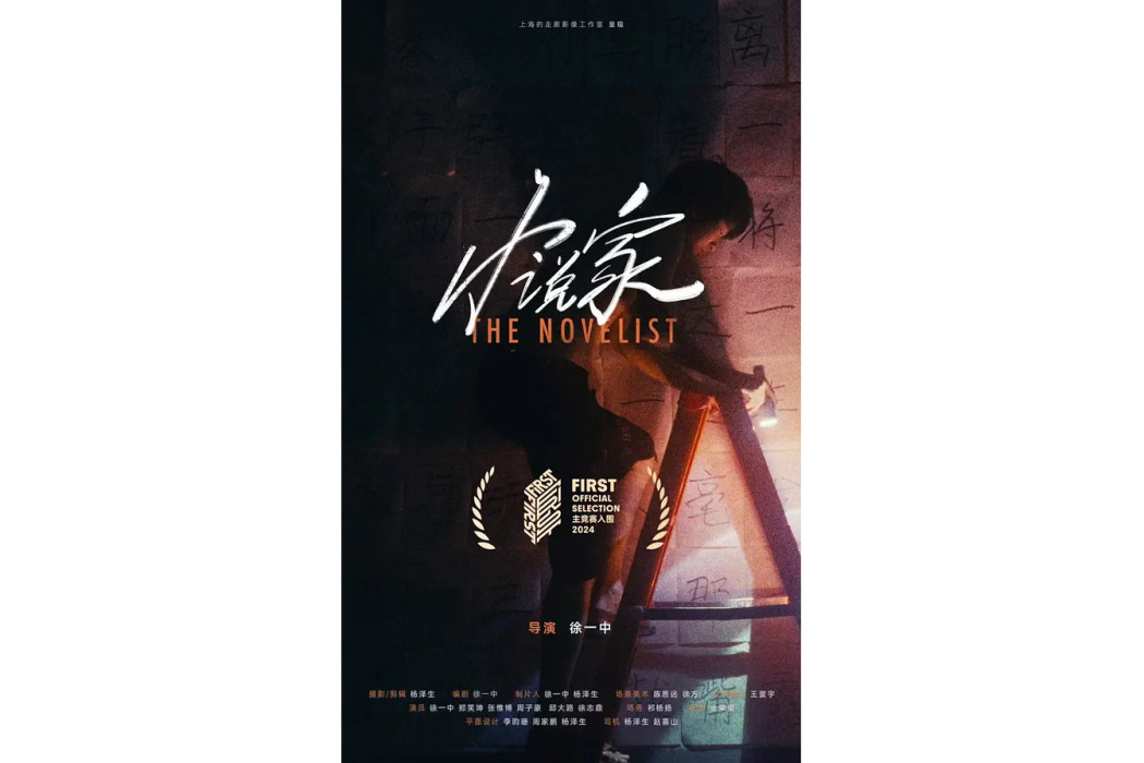 小說家(徐一中執導的電影短片) 小說家(徐一中執導的電影短片)
