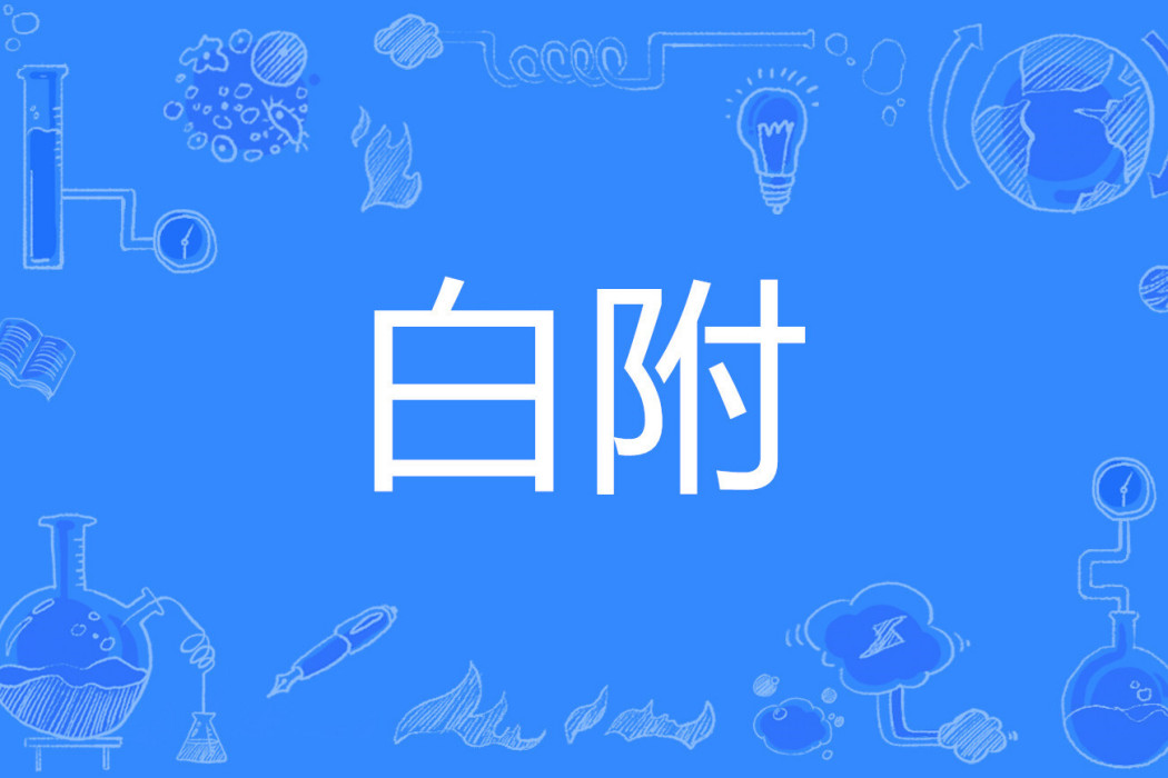 白附