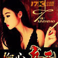偷心兵王(17K網小說)