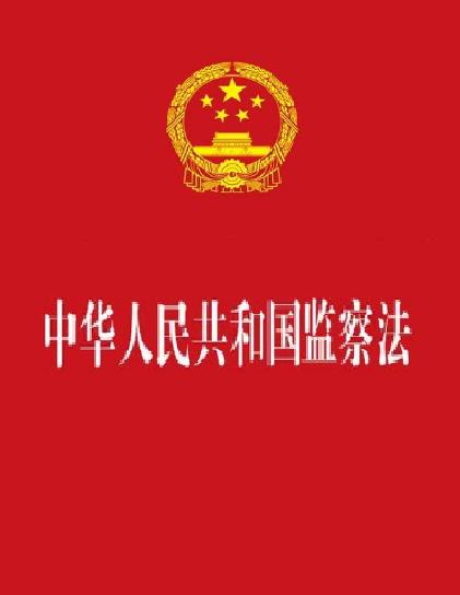中華人民共和國監察法