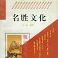 名勝文化 名勝文化