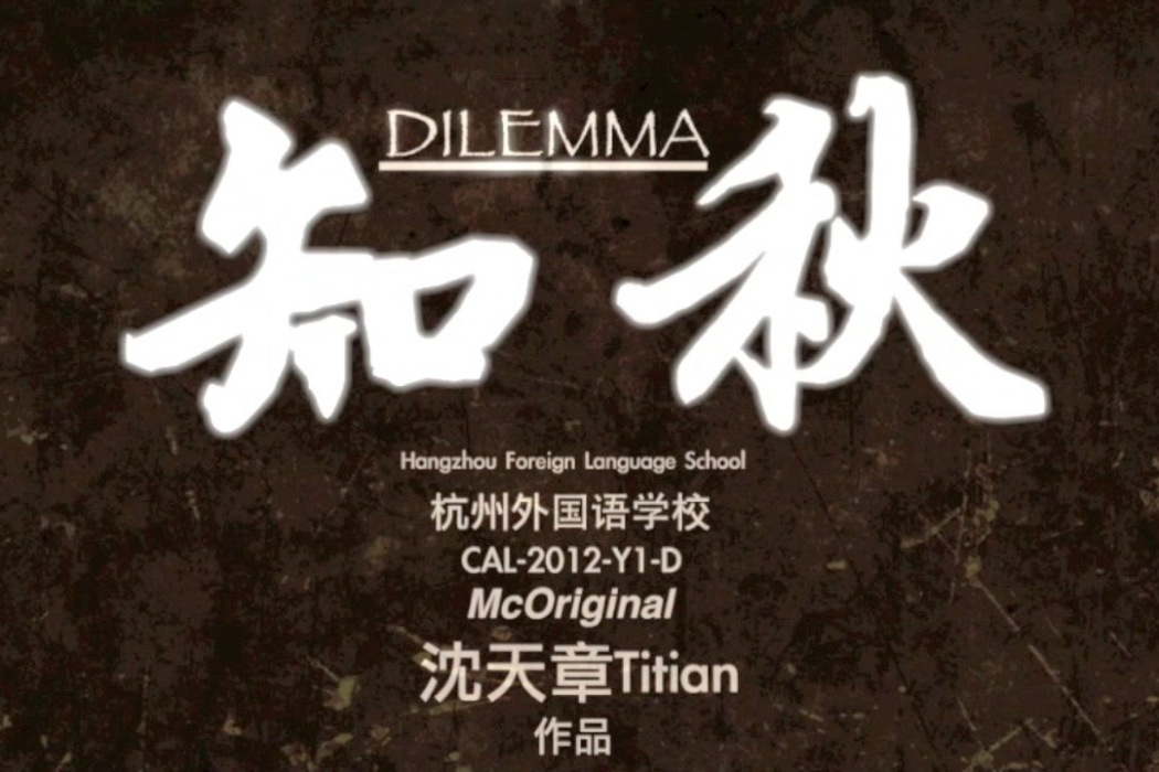 知秋Dilemma 知秋Dilemma