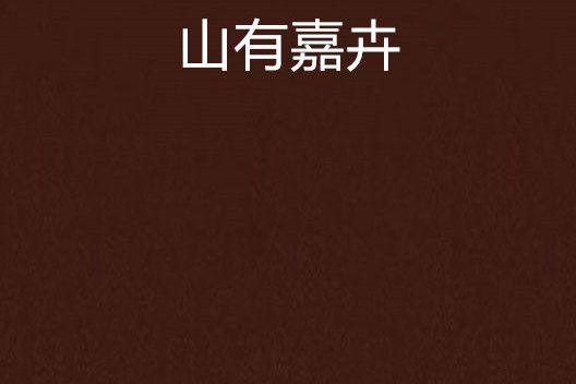 山有嘉卉 山有嘉卉