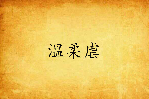 溫柔虐 溫柔虐