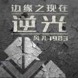 邊緣之現在 邊緣之現在