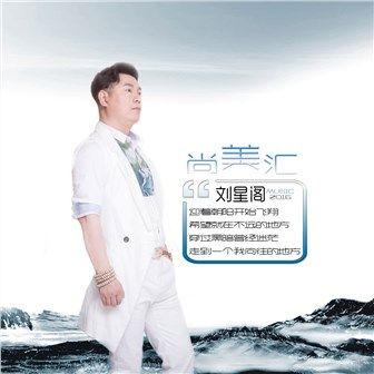 尚美匯(歌曲) 尚美匯(歌曲)