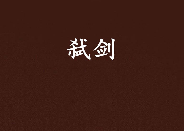 弒劍 弒劍