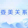 委美關係