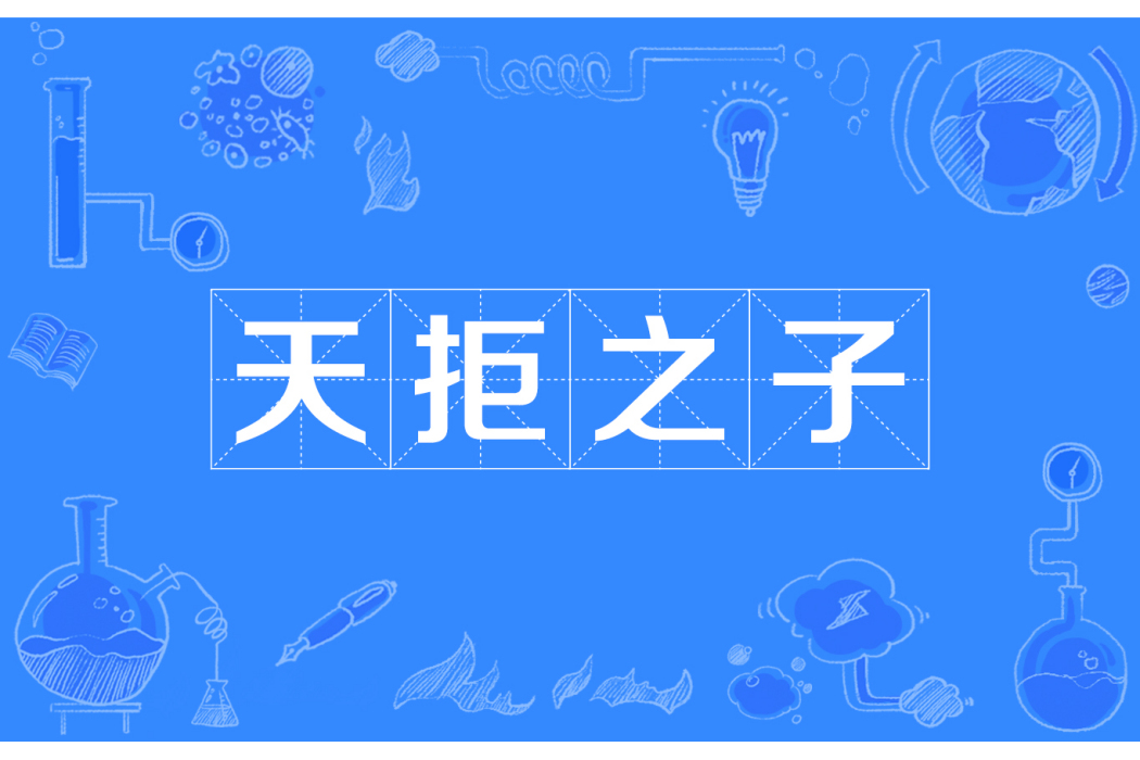 天拒之子(網路流行詞) 天拒之子(網路流行詞)