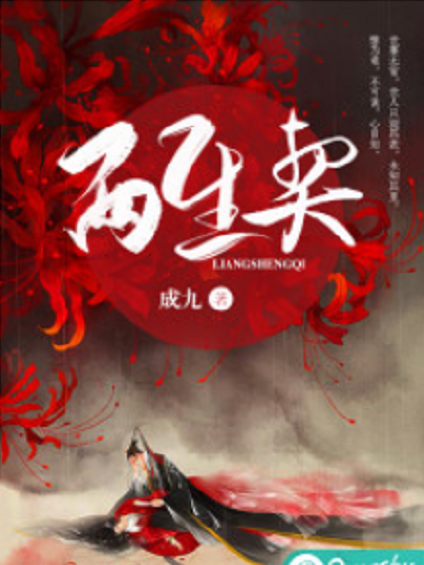 兩生契(若初網小說) 兩生契(若初網小說)