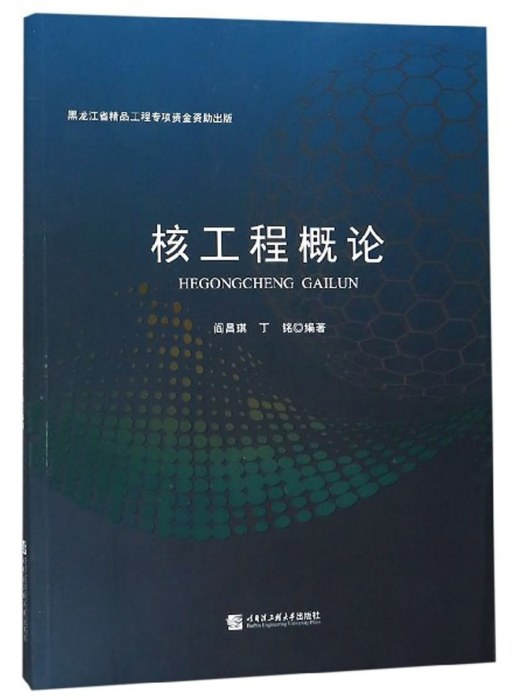 核工程概論 核工程概論