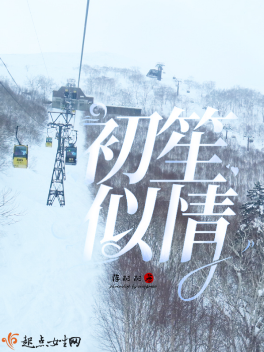 初笙似情 初笙似情